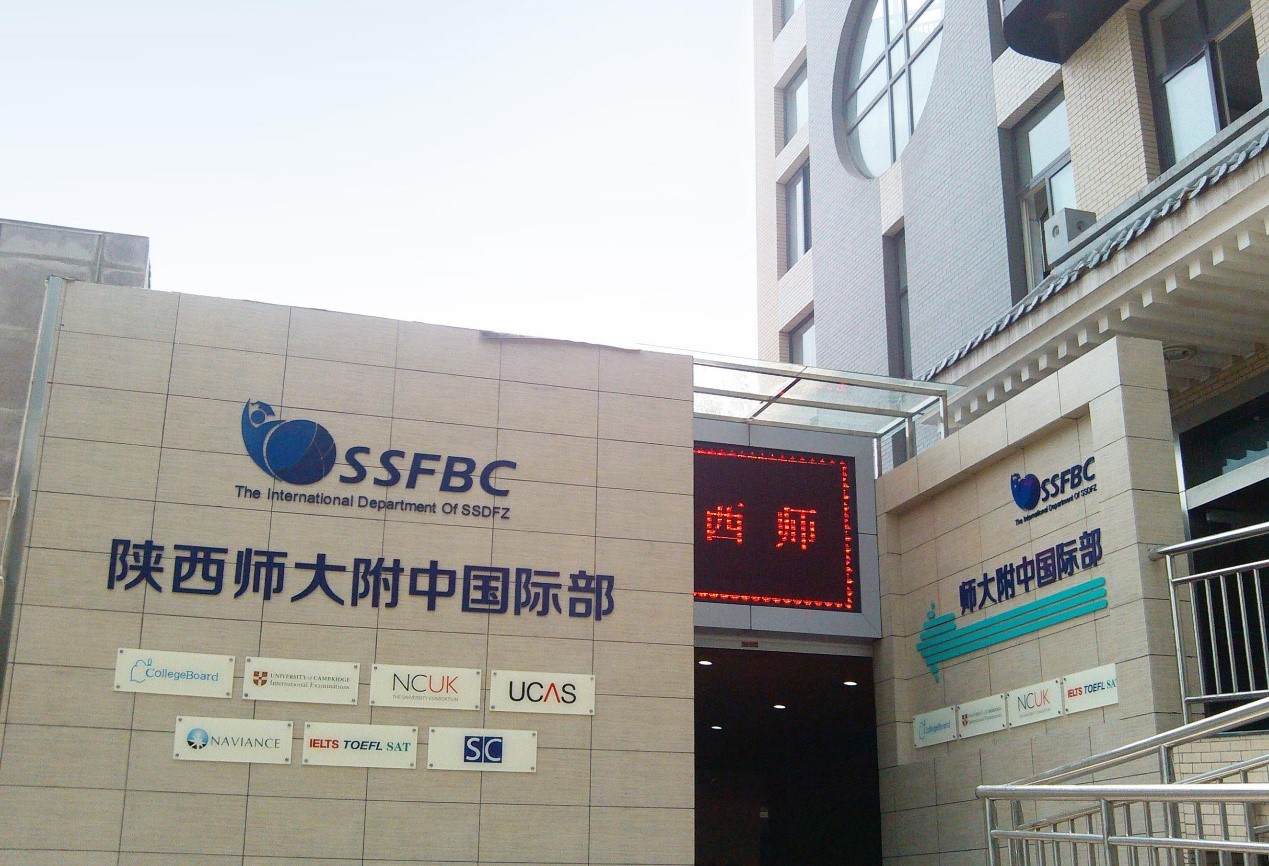 承载梦想 再创辉煌——陕师大附中国际部(陕师附英中)新校区落