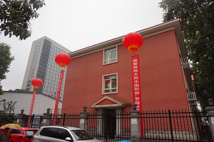 承载梦想 再创辉煌——陕师大附中国际部(陕师附英中)新校区落